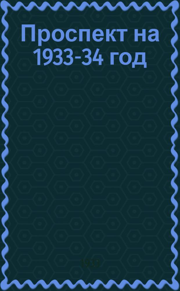Проспект на 1933-34 год