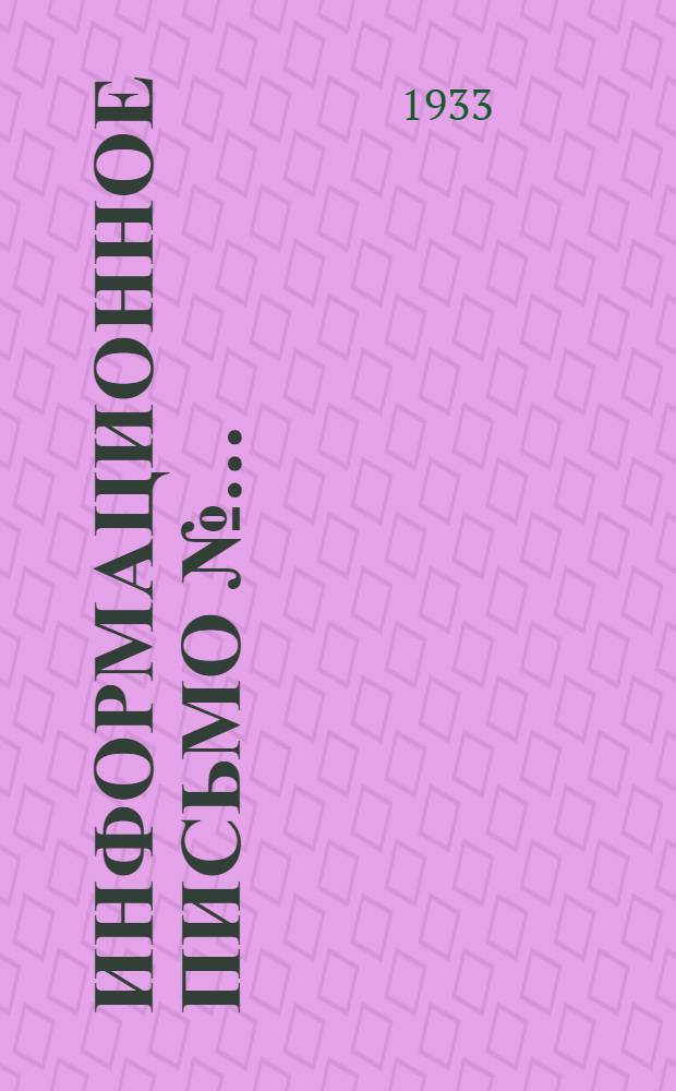 Информационное письмо № ...