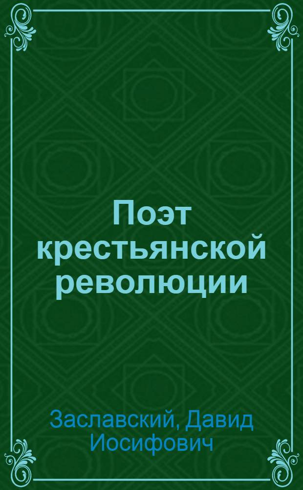 Поэт крестьянской революции