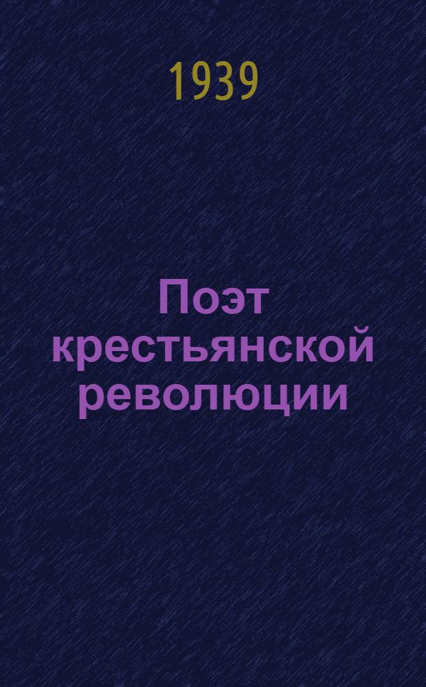 Поэт крестьянской революции
