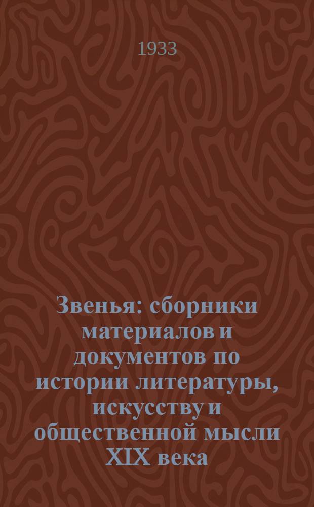 Звенья : сборники материалов и документов по истории литературы, искусству и общественной мысли XIX века. II