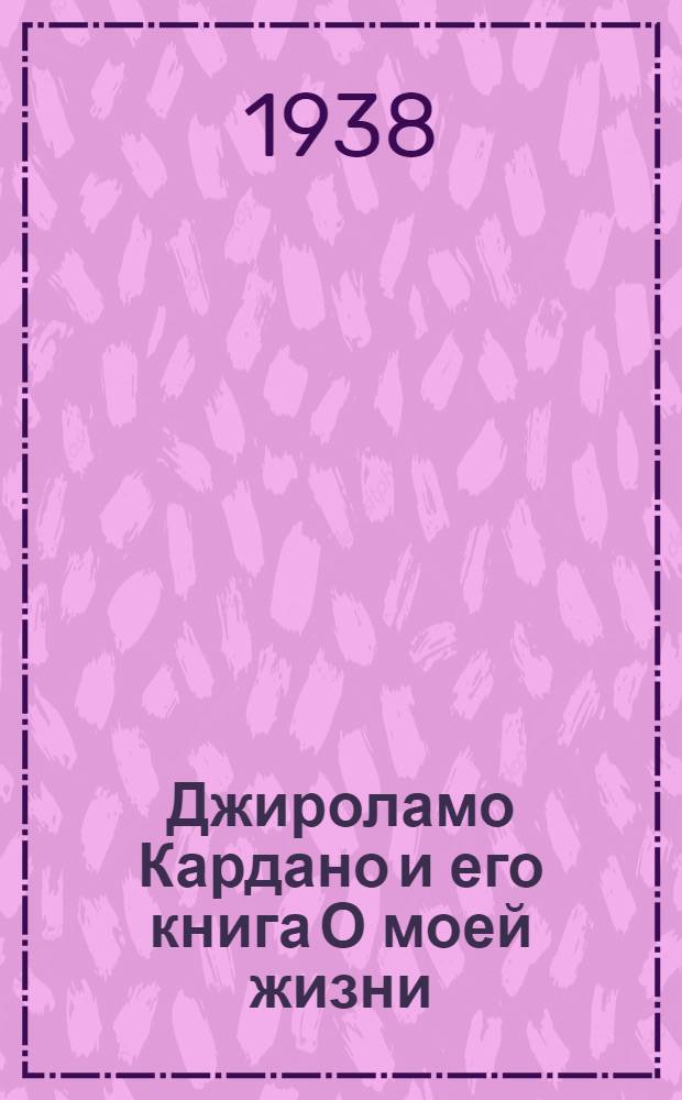 Джироламо Кардано и его книга О моей жизни