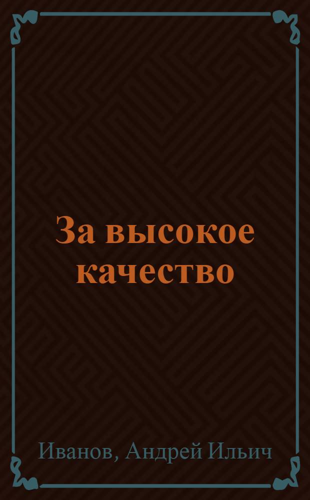 За высокое качество : Опыт борьбы за высокое качество льна в колхозе "Красный победитель" Оленинск. района, Зап. обл
