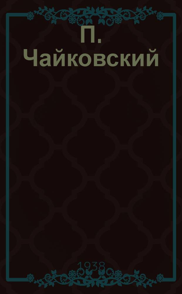 П. Чайковский : Каталог нот