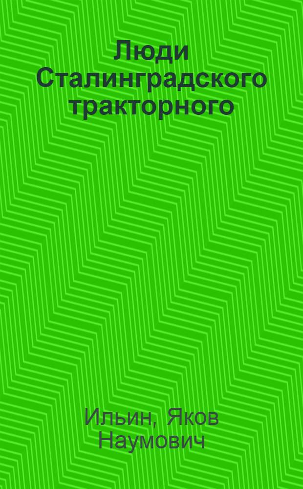 Люди Сталинградского тракторного : Книга очерков