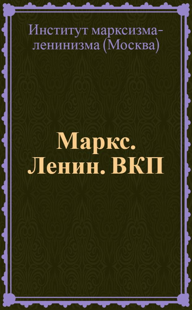 Маркс. Ленин. ВКП(б) : Тезисы : Очерк деятельности и учения Маркса. Ленин, основоположник социалист. строительства. Путь ВКП(б) со II съезда партии