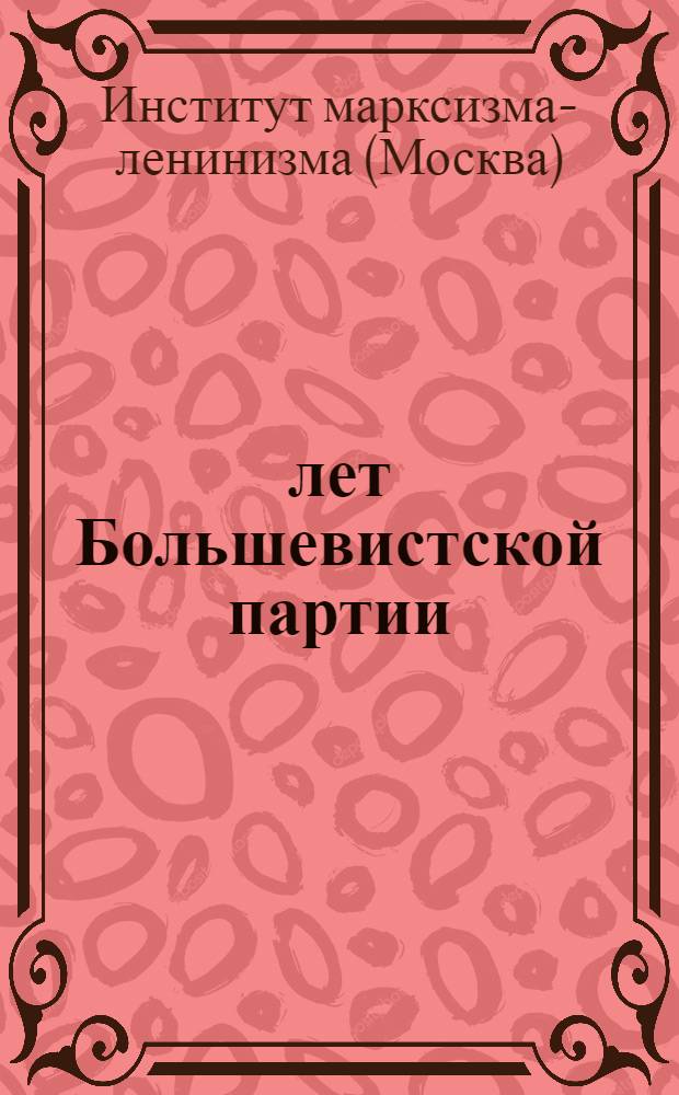 30 лет Большевистской партии (1903-1933)