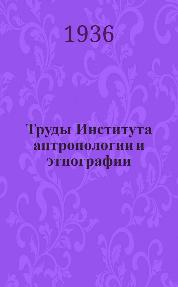 Труды Института антропологии и этнографии : Т. 1-. Т. 1. Вып. 5 : Тавгийцы