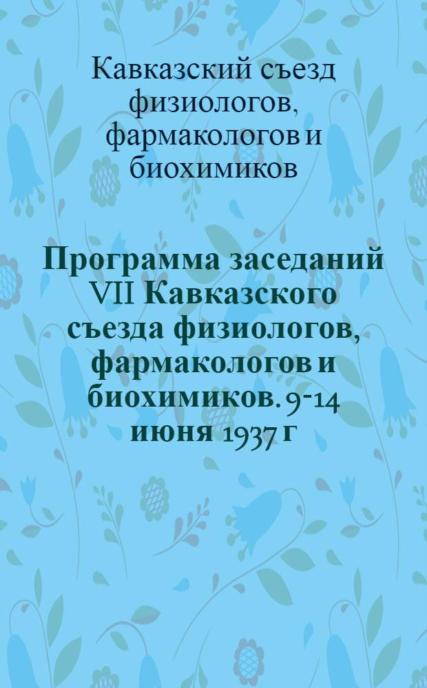 Программа заседаний VII Кавказского съезда физиологов, фармакологов и биохимиков. 9-14 июня 1937 г.