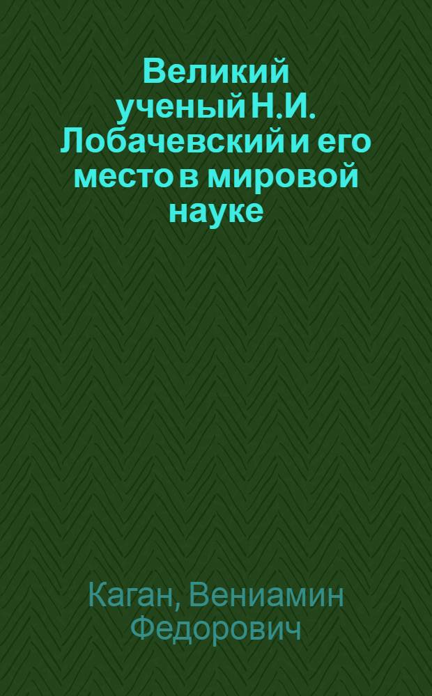 Великий ученый Н.И. Лобачевский и его место в мировой науке