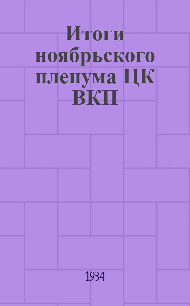 Итоги ноябрьского пленума ЦК ВКП(б)