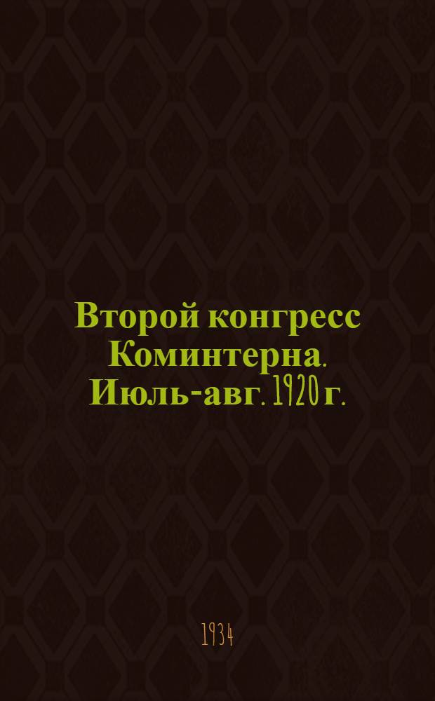 Второй конгресс Коминтерна. Июль-авг. 1920 г.