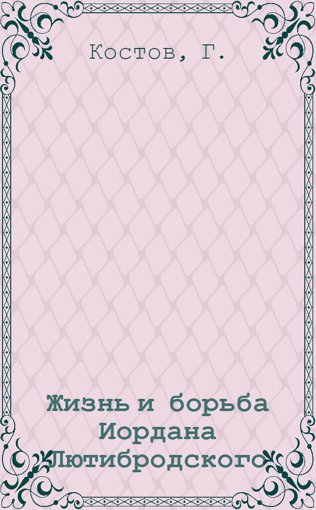 Жизнь и борьба Иордана Лютибродского