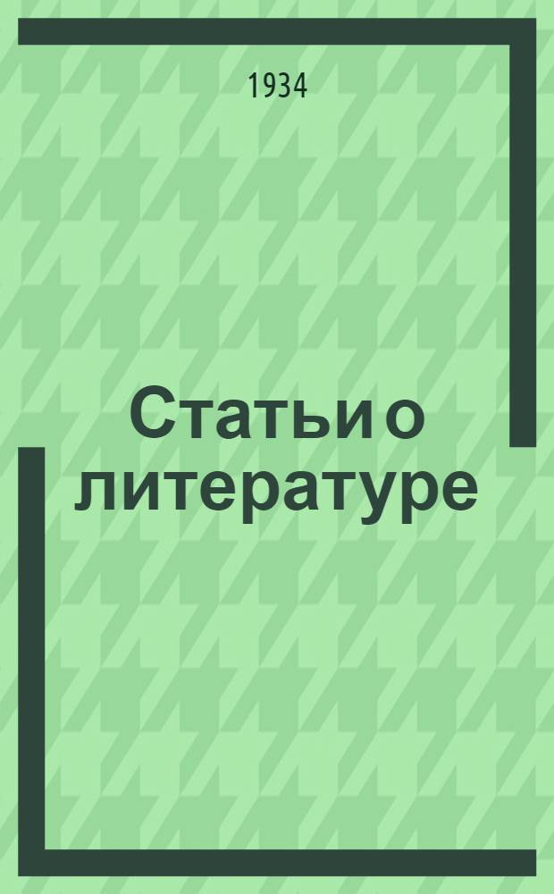 Статьи о литературе