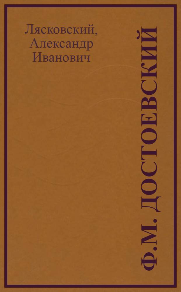 Ф.М. Достоевский : Тюрьма, эшафот, каторга, ссылка