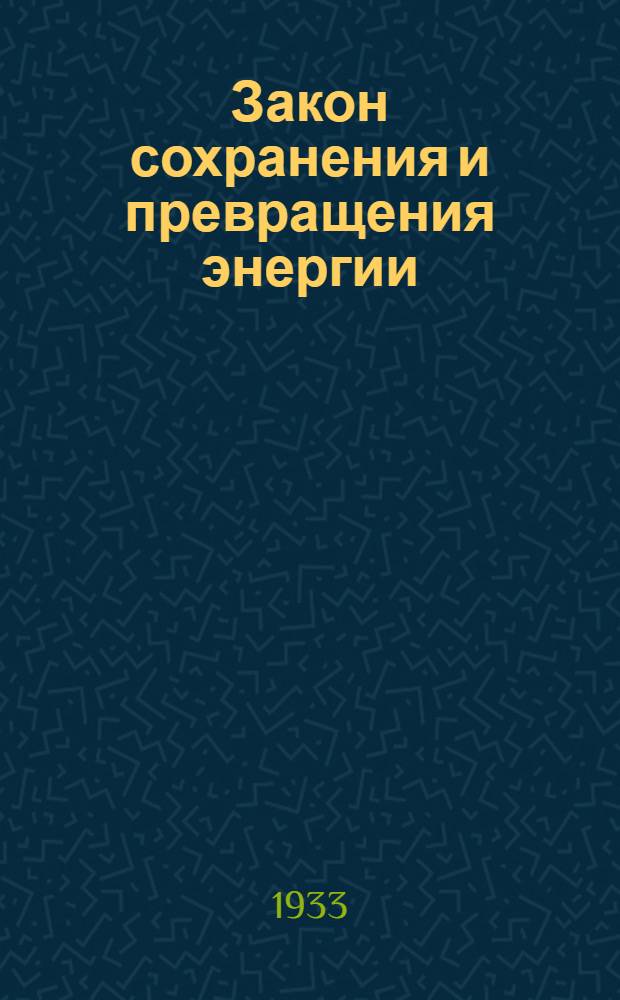 Закон сохранения и превращения энергии : Четыре исследования 1841-1851