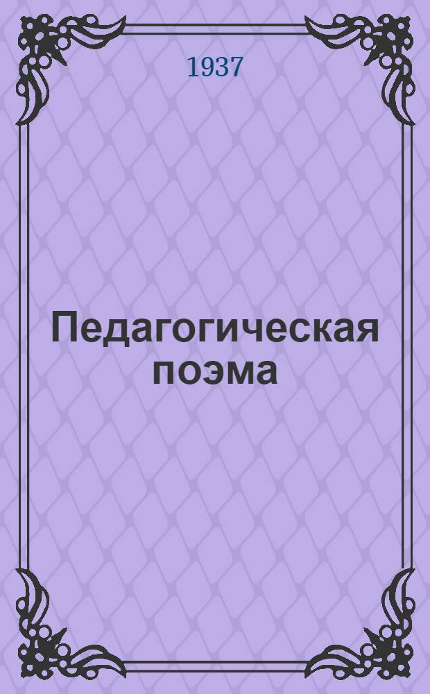 Педагогическая поэма : Орг. колонии молодых правонарушителей им. Горького в 1922/23 г. близ Харькова : Повесть