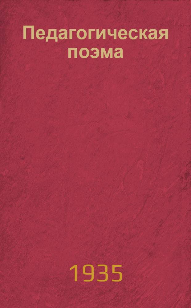 Педагогическая поэма : [Орг. колонии молодых правонарушителей им. Горького в 1922/23 г. близ Харькова] [Повесть]. Ч. 2