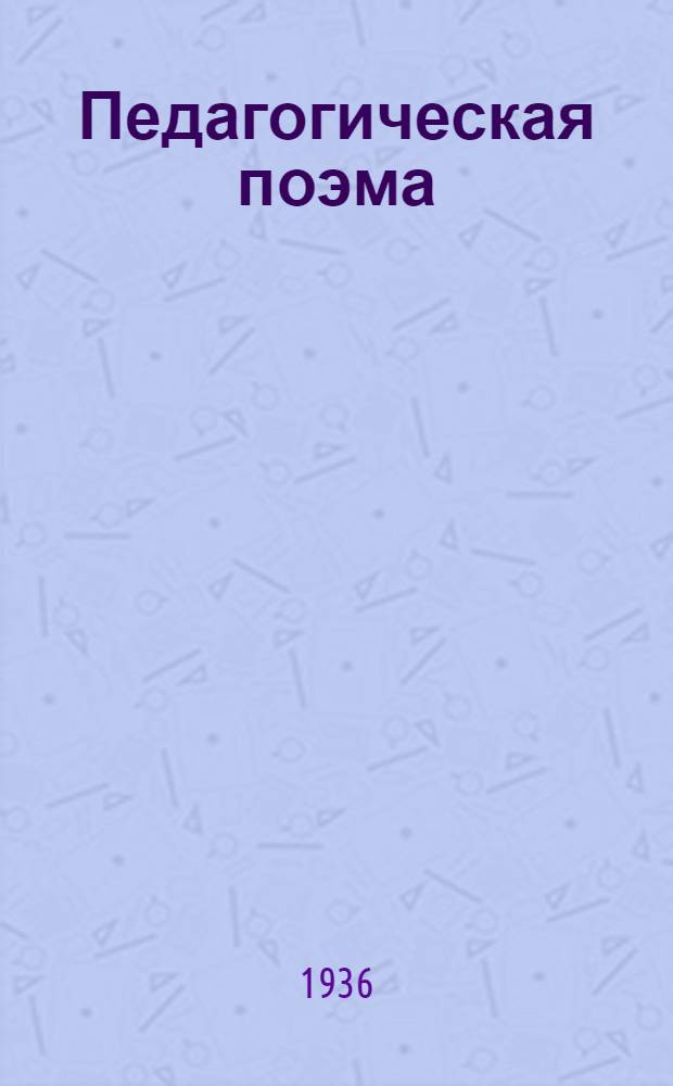 Педагогическая поэма : [Орг. колонии молодых правонарушителей им. Горького в 1922/23 г. близ Харькова] [Повесть]. Ч. 3