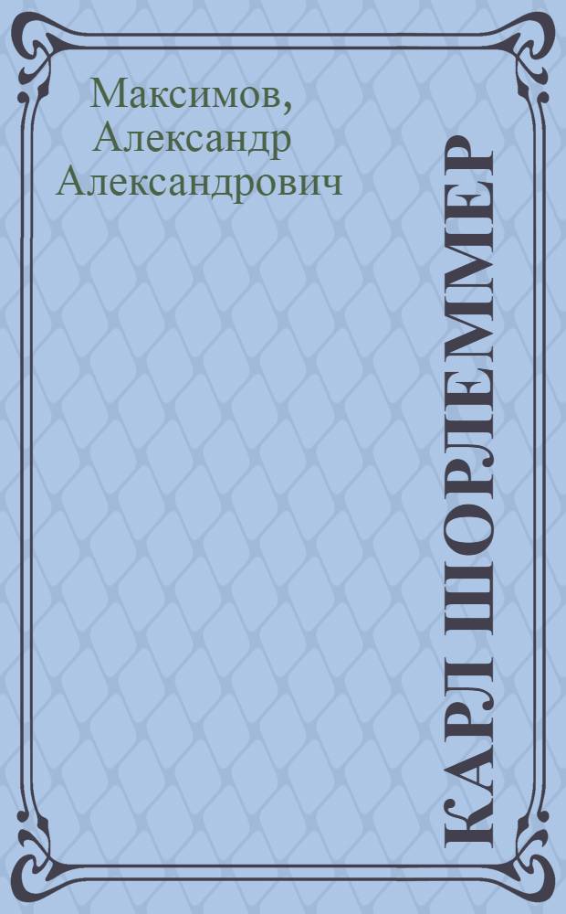 Карл Шорлеммер