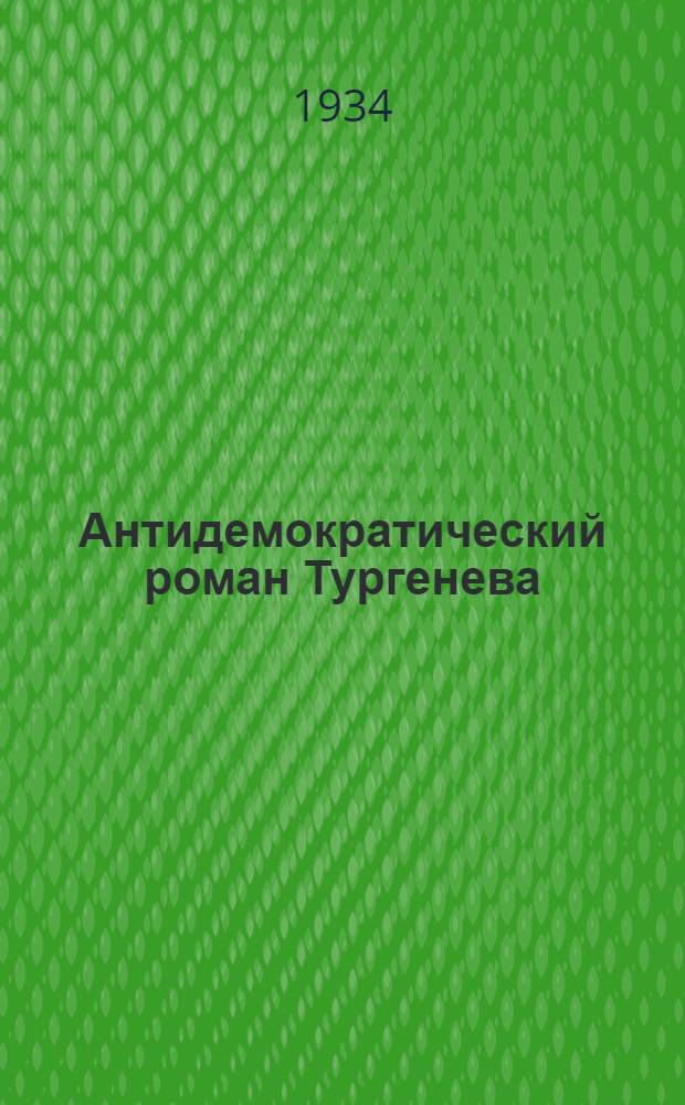 Антидемократический роман Тургенева : Политические позиции Тургенева в пореформенный период