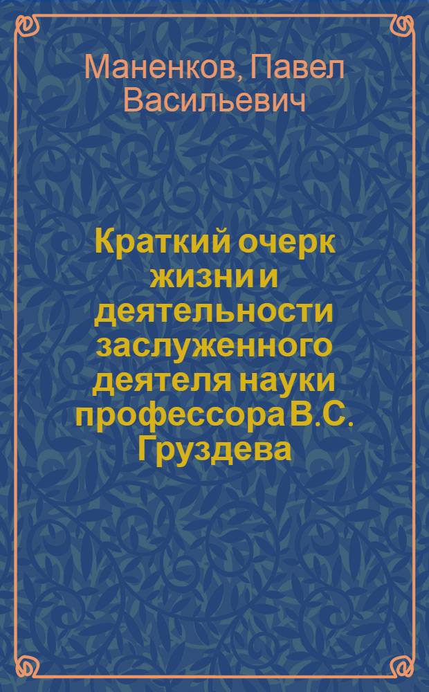 Краткий очерк жизни и деятельности заслуженного деятеля науки профессора В.С. Груздева