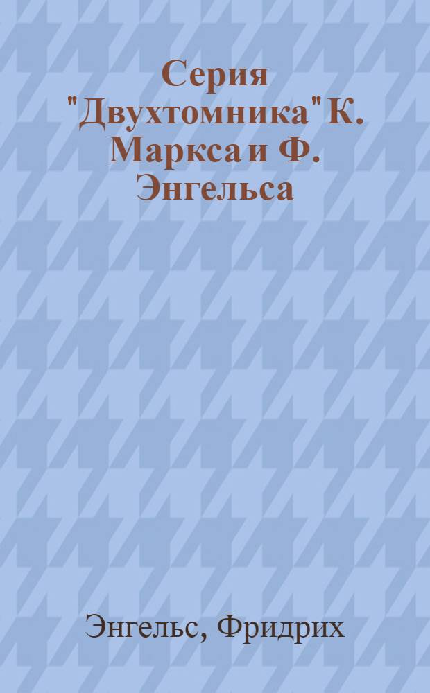 Серия "Двухтомника" К. Маркса и Ф. Энгельса : Вып. 1-. Вып. 1 : Карл Маркс