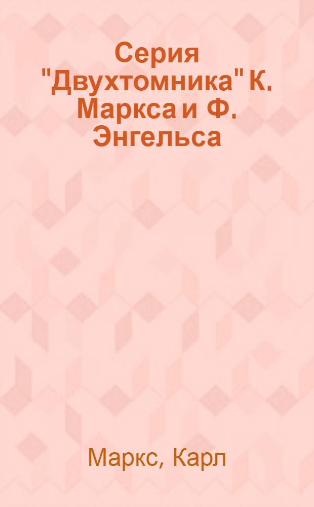 Серия "Двухтомника" К. Маркса и Ф. Энгельса : Вып. 1-. Вып. 3 : Манифест коммунистической партии