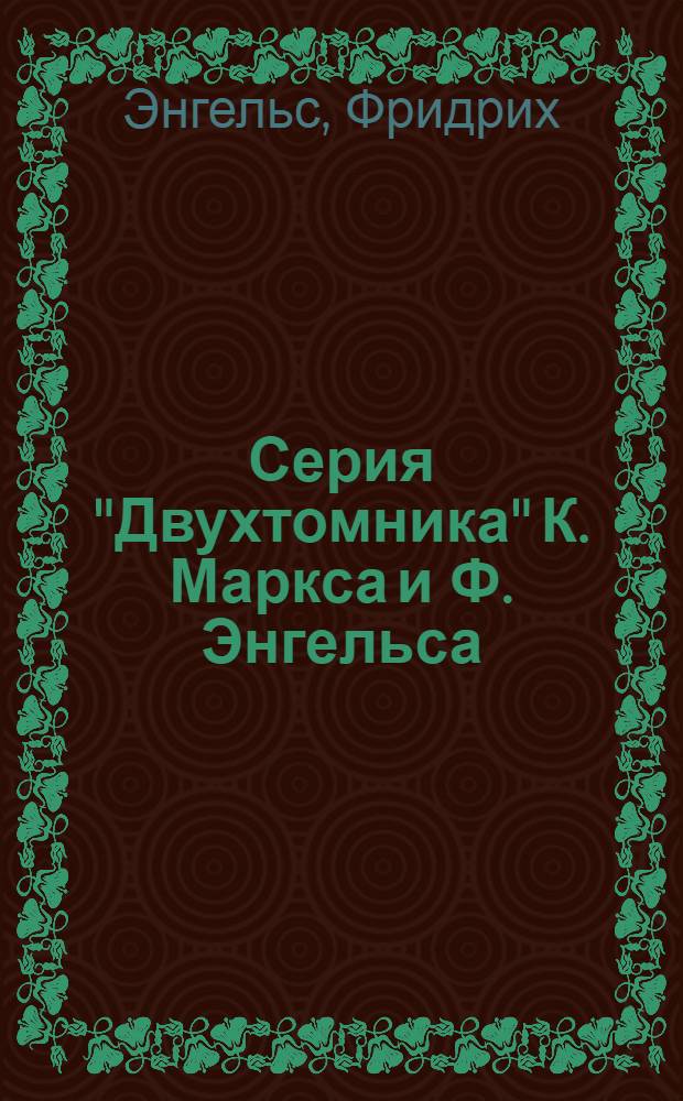 Серия "Двухтомника" К. Маркса и Ф. Энгельса : Вып. 1-. Вып. 6 : Об историческом материализме