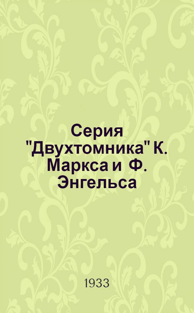 Серия "Двухтомника" К. Маркса и Ф. Энгельса : Вып. 1-. Вып. 16 : Классовая борьба во Франции с 1848 по 1850 гг.