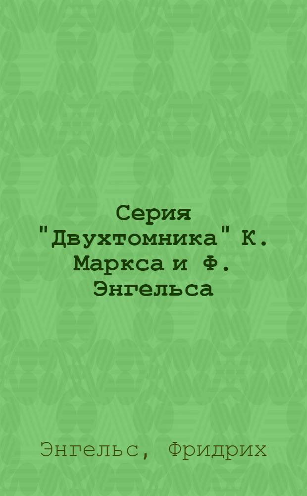 Серия "Двухтомника" К. Маркса и Ф. Энгельса : Вып. 1-. Вып. 8 : Марка [Древне-германская земельная община]