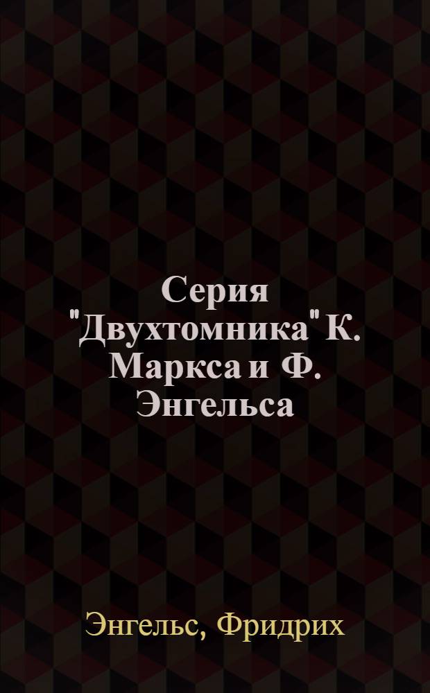 Серия "Двухтомника" К. Маркса и Ф. Энгельса : Вып. 1-. Вып. 11 : Людвиг Фейербах и конец немецкой классической философии