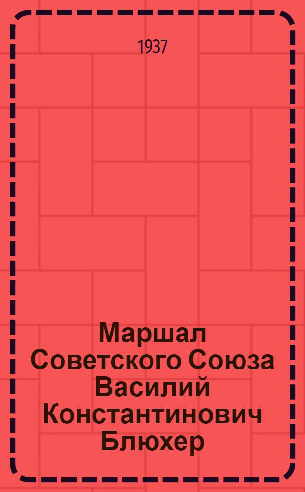 Маршал Советского Союза Василий Константинович Блюхер : Жизнь и деятельность