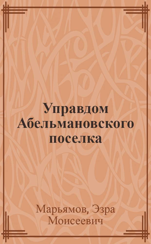 Управдом Абельмановского поселка : Комсомолец Н.М. Купцов