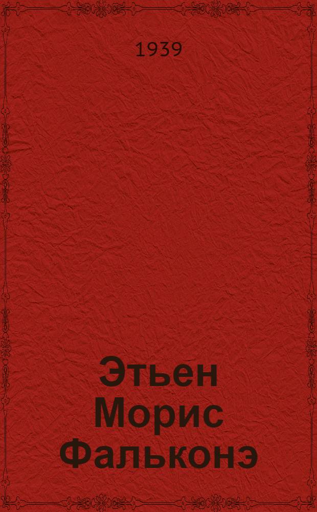 Этьен Морис Фальконэ : 1716-1791