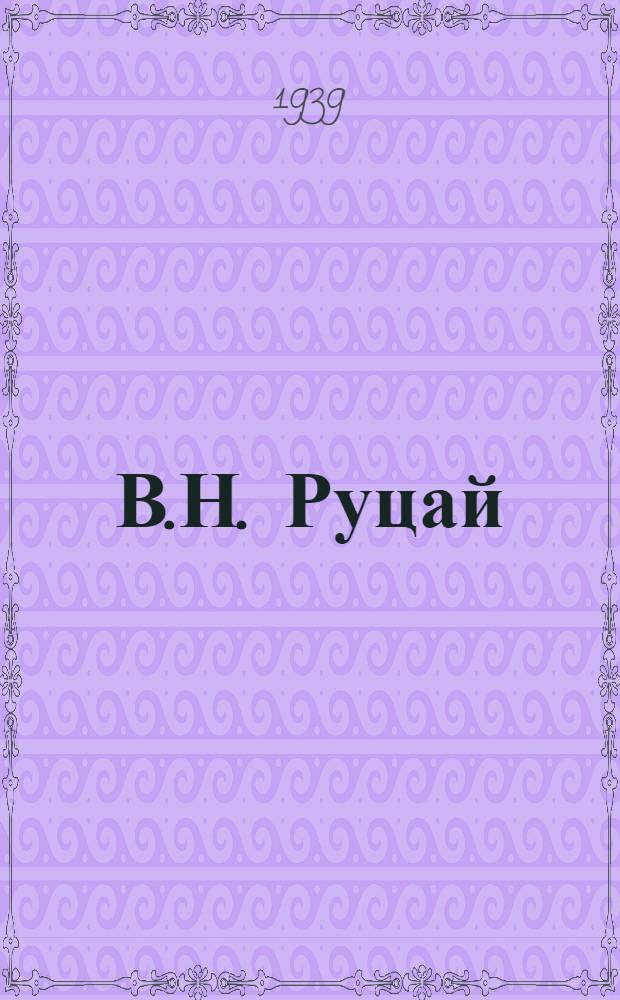 В.Н. Руцай