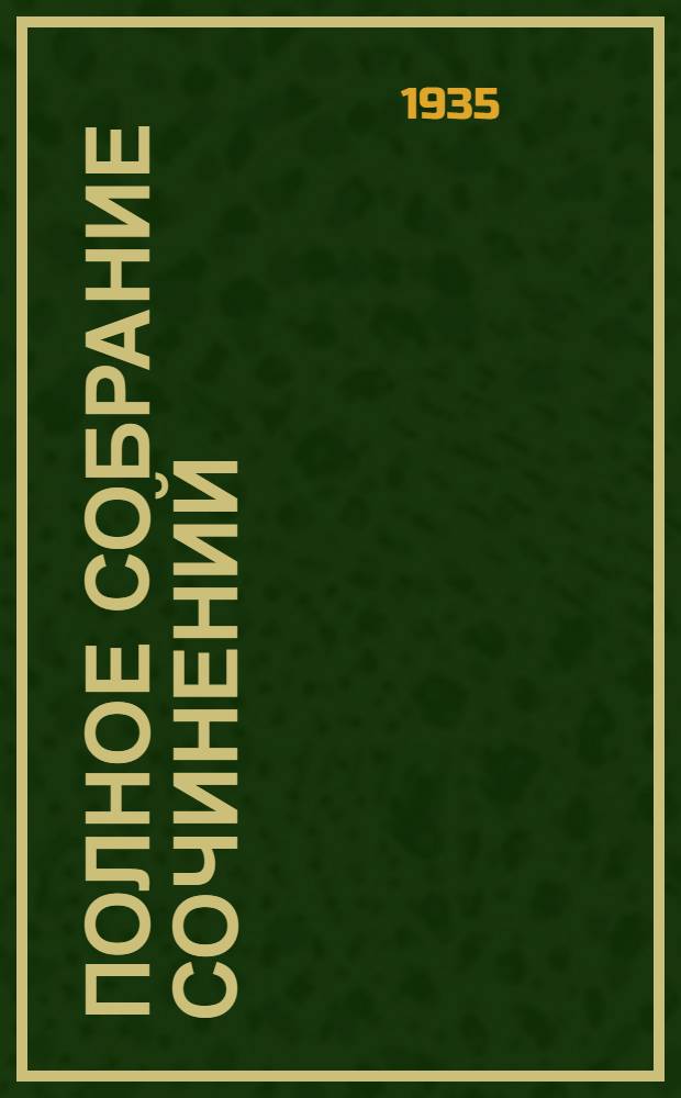 Полное собрание сочинений : Т. 1-. Т. 1 : Стихи, поэмы, статьи