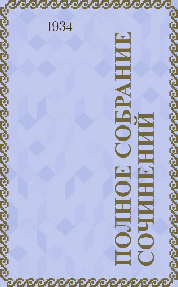 Полное собрание сочинений : Т. 1-. Т. 3 : Мистерия-буфф