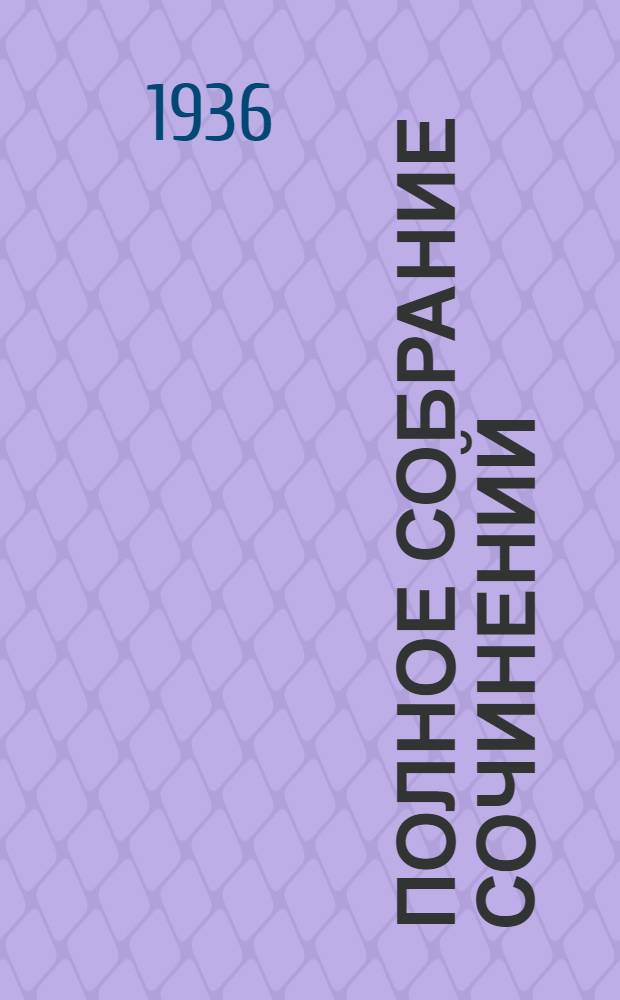 Полное собрание сочинений : Т. 1-. Т. 4. Ч. 2 : Агитстихи, агитпоэмы. Стихи детям