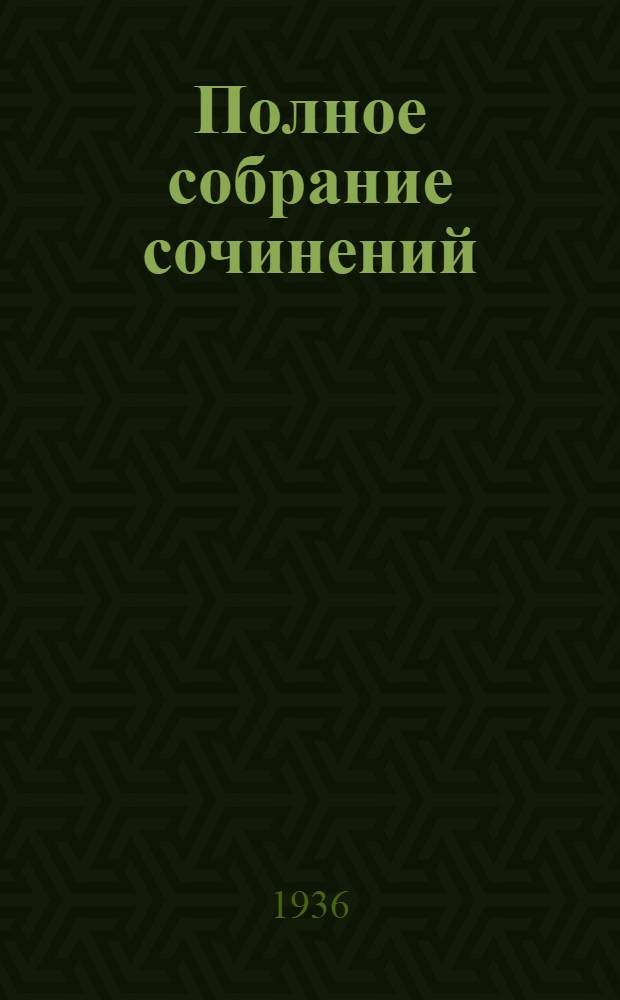 Полное собрание сочинений : Т. 1-. Т. 8 : Стихи