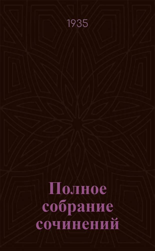 Полное собрание сочинений : Т. 1-. 9 : Стихи