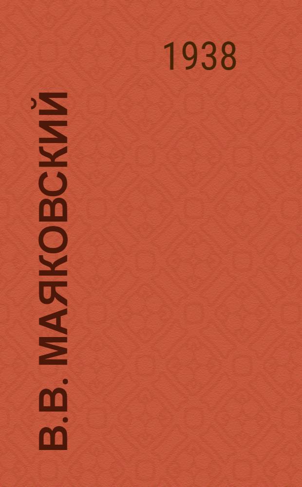 В.В. Маяковский (1893-1930)