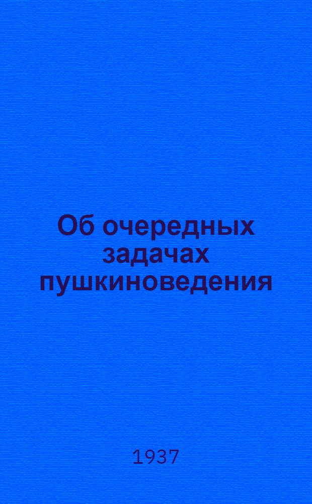 Об очередных задачах пушкиноведения