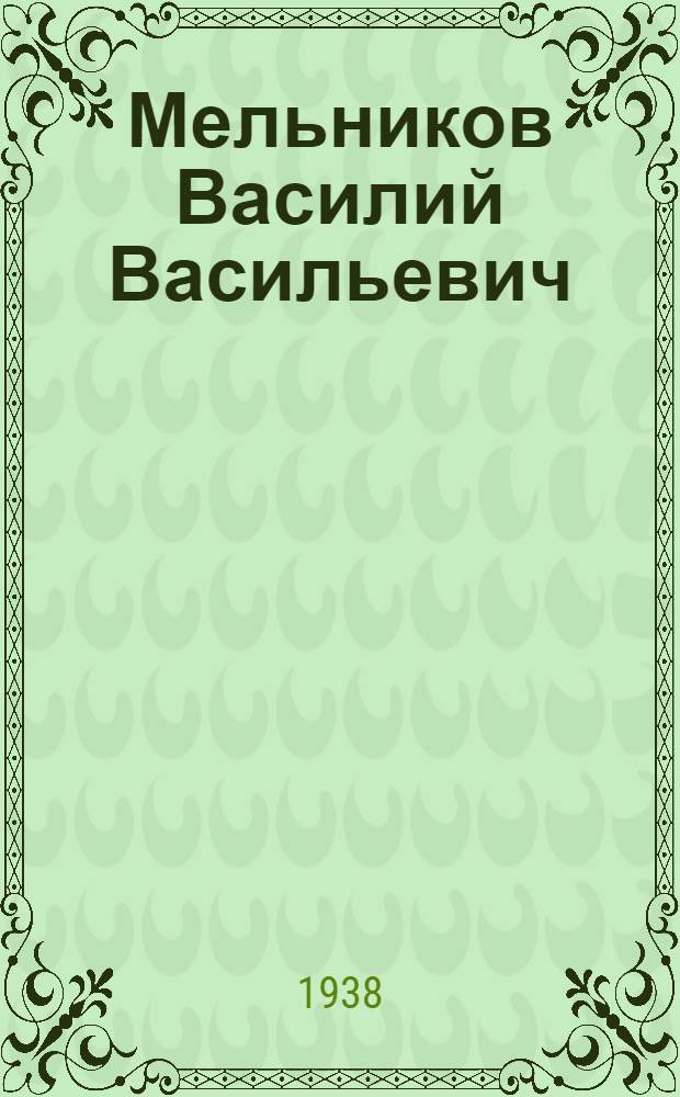 Мельников Василий Васильевич : Кандидат в депутаты Верховного Совета РСФСР по Калачеевскому избирательному округу Воронежской области