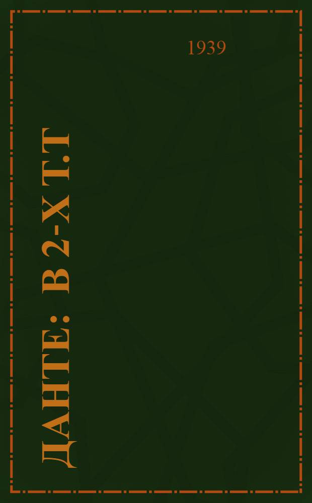 Данте : В 2-х т.т