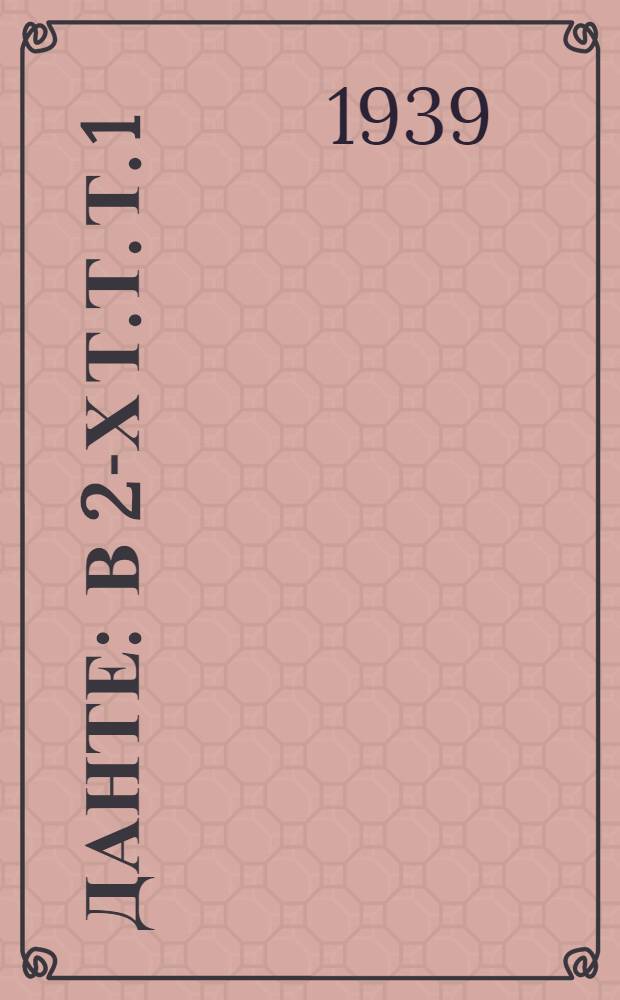 Данте : В 2-х т.т. т. 1 : Жизнь Данте