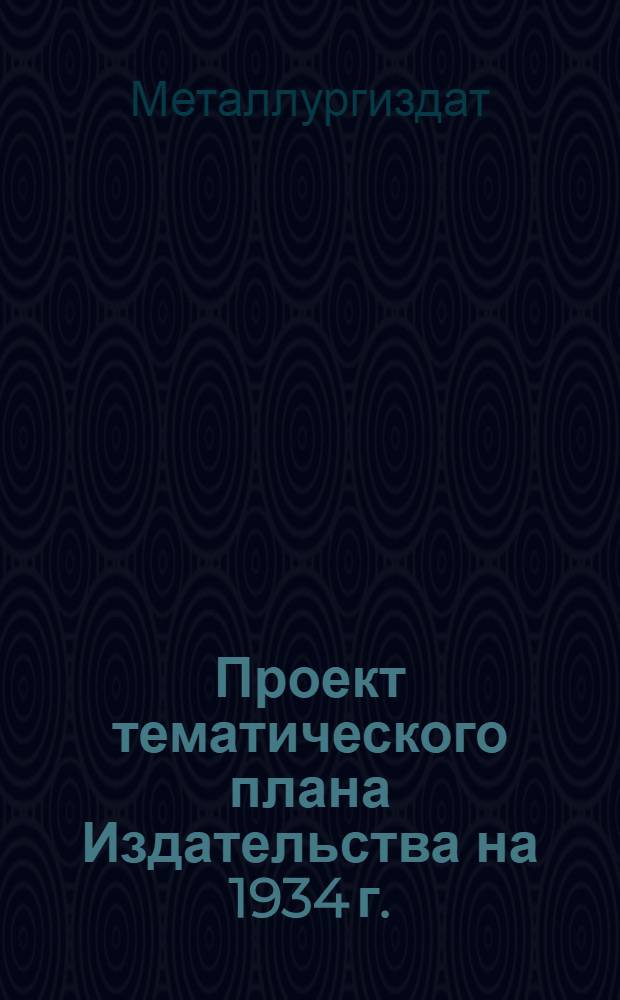 Проект тематического плана Издательства на 1934 г.