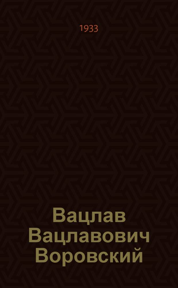 Вацлав Вацлавович Воровский : Биографический очерк