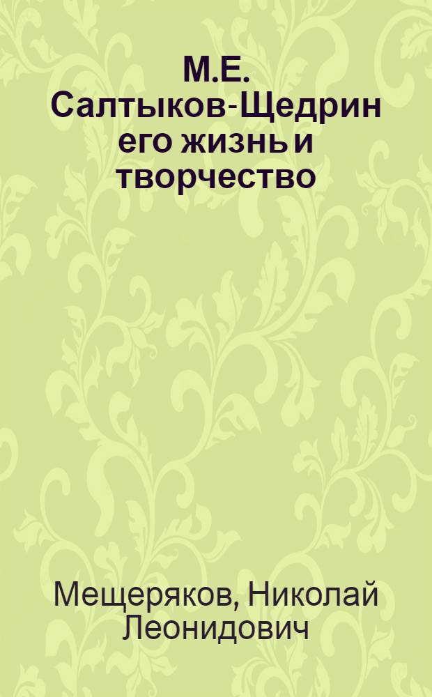 М.Е. Салтыков-Щедрин его жизнь и творчество