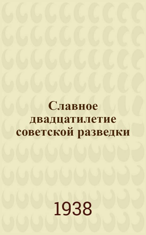 Славное двадцатилетие советской разведки : Феликс Дзержинский